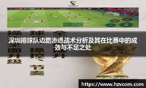深圳排球队边路渗透战术分析及其在比赛中的成效与不足之处