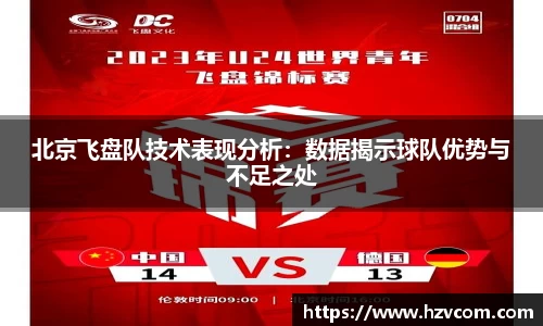 北京飞盘队技术表现分析：数据揭示球队优势与不足之处