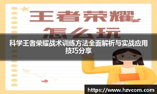 科学王者荣耀战术训练方法全面解析与实战应用技巧分享