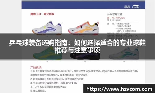 乒乓球装备选购指南：如何选择适合的专业球鞋推荐与注意事项