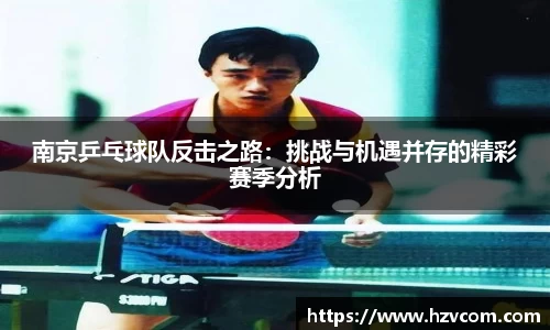 南京乒乓球队反击之路：挑战与机遇并存的精彩赛季分析