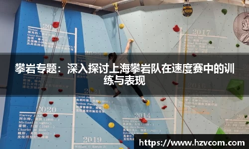 攀岩专题：深入探讨上海攀岩队在速度赛中的训练与表现