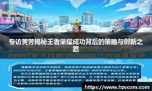专访黄芳揭秘王者荣耀成功背后的策略与创新之路