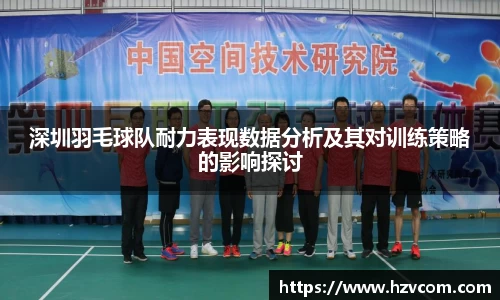深圳羽毛球队耐力表现数据分析及其对训练策略的影响探讨