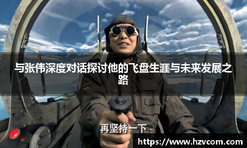 与张伟深度对话探讨他的飞盘生涯与未来发展之路