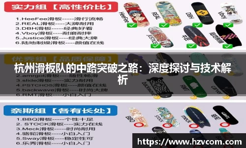 杭州滑板队的中路突破之路：深度探讨与技术解析