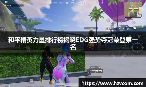 和平精英力量排行榜揭晓EDG强势夺冠荣登第一名