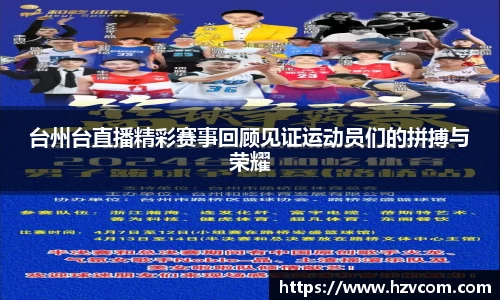 台州台直播精彩赛事回顾见证运动员们的拼搏与荣耀