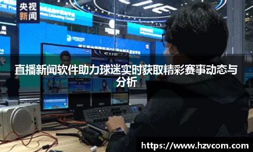 直播新闻软件助力球迷实时获取精彩赛事动态与分析