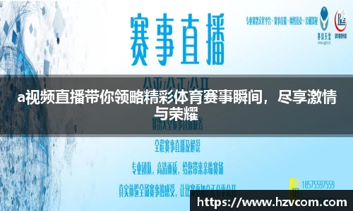a视频直播带你领略精彩体育赛事瞬间，尽享激情与荣耀