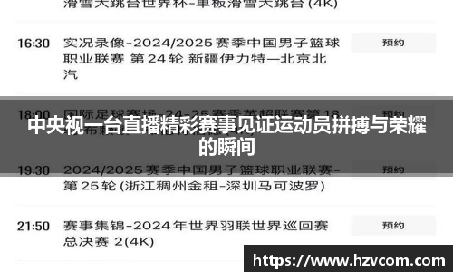 中央视一台直播精彩赛事见证运动员拼搏与荣耀的瞬间