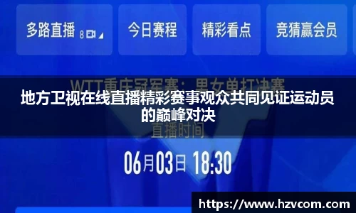 地方卫视在线直播精彩赛事观众共同见证运动员的巅峰对决