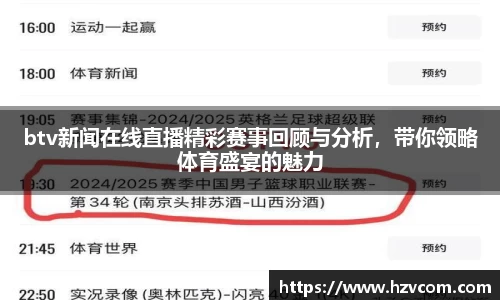 btv新闻在线直播精彩赛事回顾与分析，带你领略体育盛宴的魅力