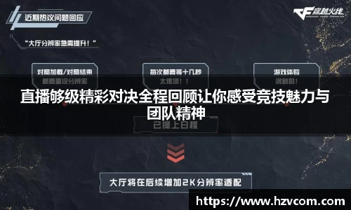 直播够级精彩对决全程回顾让你感受竞技魅力与团队精神
