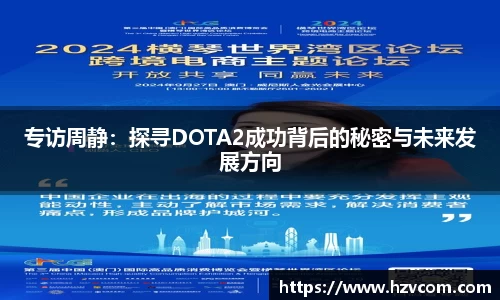 专访周静：探寻DOTA2成功背后的秘密与未来发展方向