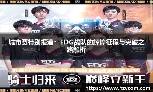城市赛特别报道：EDG战队的辉煌征程与突破之路解析