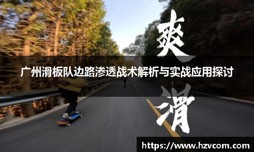 广州滑板队边路渗透战术解析与实战应用探讨