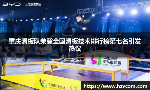 重庆滑板队荣登全国滑板技术排行榜第七名引发热议