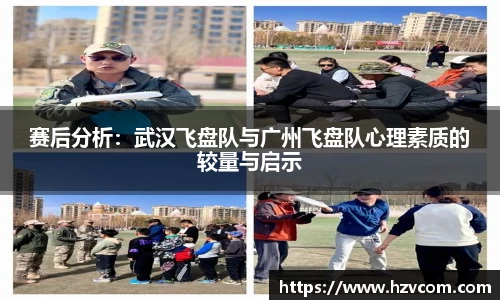 赛后分析：武汉飞盘队与广州飞盘队心理素质的较量与启示