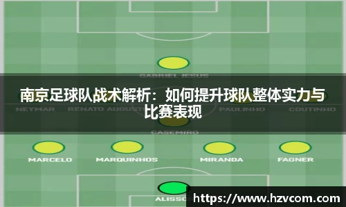 南京足球队战术解析：如何提升球队整体实力与比赛表现