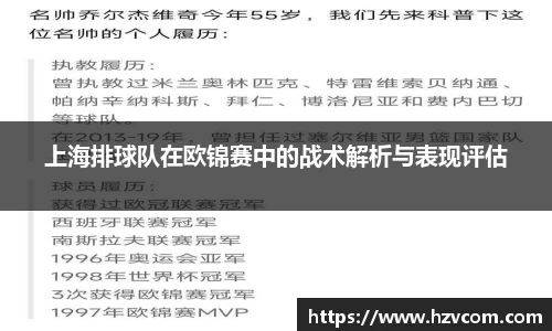 上海排球队在欧锦赛中的战术解析与表现评估