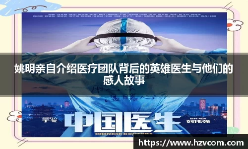姚明亲自介绍医疗团队背后的英雄医生与他们的感人故事