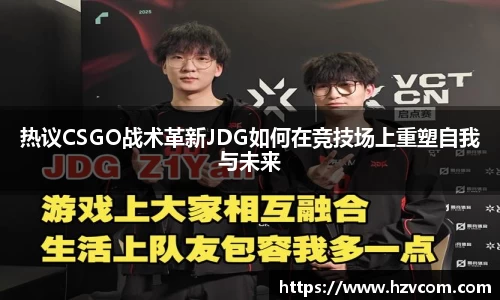 热议CSGO战术革新JDG如何在竞技场上重塑自我与未来