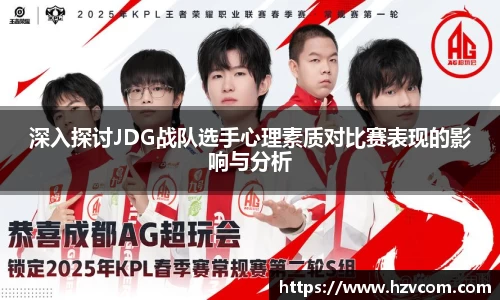 深入探讨JDG战队选手心理素质对比赛表现的影响与分析