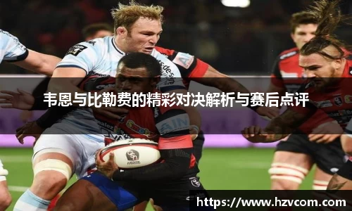 韦恩与比勒费的精彩对决解析与赛后点评