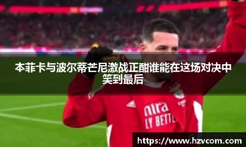 本菲卡与波尔蒂芒尼激战正酣谁能在这场对决中笑到最后