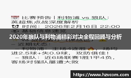 2020年狼队与利物浦精彩对决全程回顾与分析