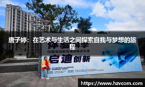 唐子婷：在艺术与生活之间探索自我与梦想的旅程
