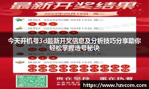 今天开机号3d最新开奖信息及分析技巧分享助你轻松掌握选号秘诀
