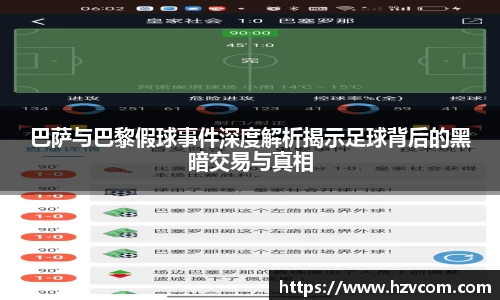 巴萨与巴黎假球事件深度解析揭示足球背后的黑暗交易与真相