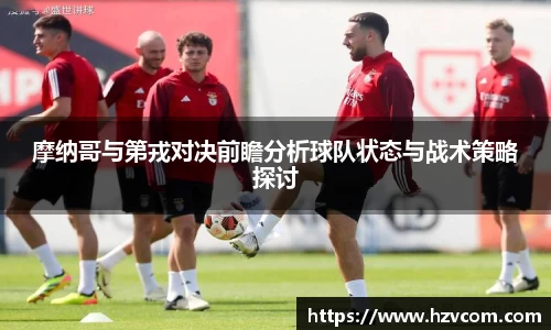 摩纳哥与第戎对决前瞻分析球队状态与战术策略探讨
