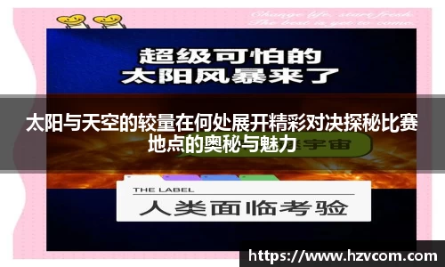 太阳与天空的较量在何处展开精彩对决探秘比赛地点的奥秘与魅力