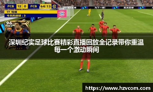 深圳纪实足球比赛精彩直播回放全记录带你重温每一个激动瞬间