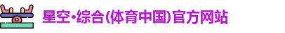 星空·综合体育